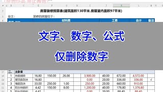 表格中有文字、数字、公式，仅删除数字。excel 办公技巧 wps [upl. by Maghutte]