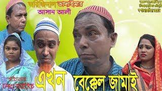 অরিজিনাল ভাদাইমার আসান আলী এখন বেক্কেল জামাই । Ashan Ali Akhon Bekkel Jamai।Bangla New Koutuk 2019 [upl. by Ajnat106]