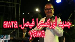 اوركسترا فيصل اورا ياوا 🪕 شعبي مغربي 2024شلحة 🎸 orchestra faycel awra yawa  chaabi nayda 2024 [upl. by Tracey]