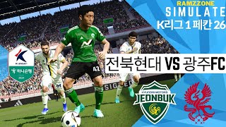 하나은행 K리그1 2024 R26 전북 현대모터스 vs 광주FC  AI vs AI e풋볼 시뮬레이션 PES 2021 PC 버전 [upl. by Nylirem512]