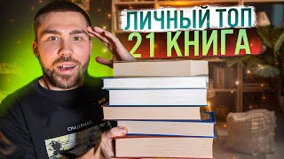 Эти книги нужны каждому  Мой личный ТОП книг  Лучшие книги за всё время [upl. by Ojillib]