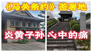 日本有一条“李鸿章道“？ 春帆楼 《马关条约》签署地 李鸿章下榻的引接寺 Shunpanrō  Treaty of Shimonoseki  1st SinoJapanese War [upl. by Giacomo]