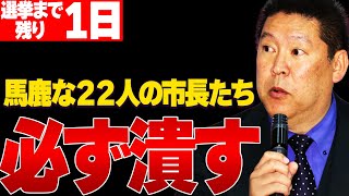 【1116 選挙まで残り１日】22人の市長に宣戦布告！必ず潰す！兵庫を変えるのは県民の意志！県民あっての兵庫県！ [upl. by Abey209]