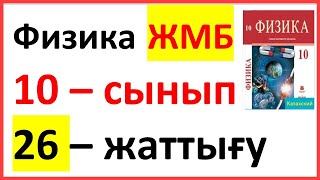 Физика 10 – сынып 26 – жаттығу ЖМБ Закирова Арман ПВ [upl. by Rezeile]