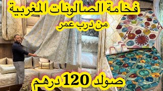 جديد صالونات 2024💥جبنا ليكم المطروز اللي داير ضجة💥 الفخامة والاناقة من ارقى المحلات بدرب عمر 🇲🇦 [upl. by Ahsele]