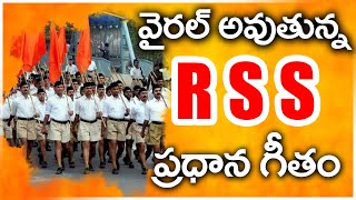 వైరల్ అవుతున్న RSS ప్రార్ధన గీతం  RSS Prayer Song  Namaste Sada Vatsala Matrubhume  Hasini Media [upl. by Atelahs]