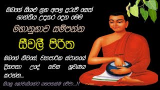 Seevali Piritha  මහා බල සම්පන්න සීවලී පිරිත [upl. by Pressman]