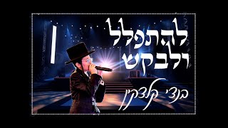 🔶Bentzi Kletzkin🔶 בנצי קלצקין  להתפלל ולבקש Bentzi Kletzkin Sings Live Lehitpalel Ulevakesh [upl. by Huber]