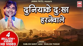 Duniya Ke Dukh Harnewale  Bhajan  Kamlesh Barot  Soormandir  Full VIDEO [upl. by Anitsenre]