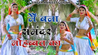 मैं बना समंदर मोहब्बत का  Singer Ranjeet Gurjar  Bewafa Song  Sad Song  Gurjar Rasiya 2024 [upl. by Marguerite]