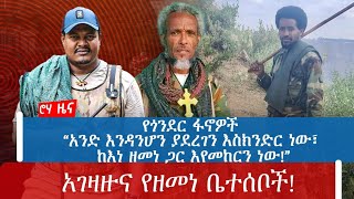 የጎንደር ፋኖዎች “አንድ እንዳንሆን ያደረገን እስክንድር ነው፣ ከእነ ዘመነ ጋር እየመከርን ነው”አገዛዙና የዘመነ ቤተሰቦች [upl. by Derna575]