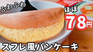 【1枚1枚焼かない】ホットケーキミックスで作る♪ふわふわスフレパンケーキの作り方♡型なしで作れる☆ [upl. by Akinal]