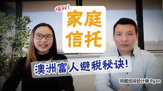 【2020年退税季来袭】什么？澳洲富人交的税比你还少？和资深会计师一起聊聊澳洲家庭信托 [upl. by Yboc]