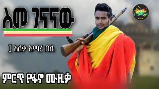 Amare Belie  Seme Genanaw  ፲ አለቃ አማረ በሌ  ስመ ገናናው  New Ethiopian Music 2022 Official Video  ፋኖ [upl. by Magnus273]