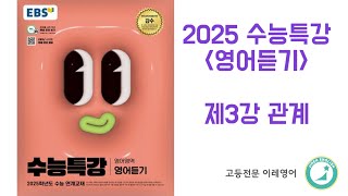 2025 수능특강 영어듣기 3강 관계 [upl. by Matty]