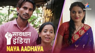 NEW SAVDHAAN INDIA  TV serials का हुआ ऐसा असर कि एक woman बन गई criminal  NAYA ADHYAY [upl. by Noremac176]