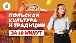 Главное о польской культуре Это должен знать каждый [upl. by El]