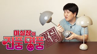 진품명품 디자이너가 사랑하는 디자인 조명 플라워팟 VP3을 따라한 가짜뉴스 짝퉁시장 판치는 이미테이션 제품 전격 해부 [upl. by Netsirc]