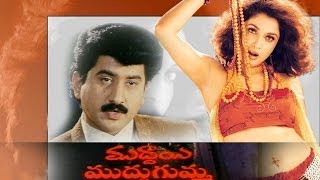 Muddayi Muddugumma Telugu Full Length Movie  Suman Ramya Krishna [upl. by Michey]