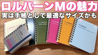 実はロルバーンMが手帳として最適なサイズかも！僕の歴代Mの使い方も紹介 [upl. by Oyek]