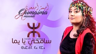 Oumaima Amsaadi  Samhi Ya Yema Official Music Video  أميمة أمسعدي  سامحي يا يما فيديو كليب [upl. by Eibrik230]