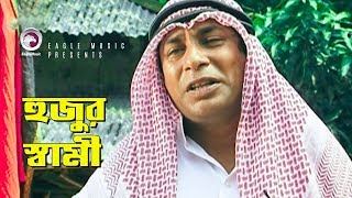 Hujur Shami  হুজুর স্বামী  Bangla Funny Video  Mosharraf Karim [upl. by Sheena183]