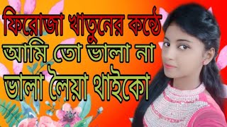 Ami to vala na vala loiya thaiko  আমি তো ভালা না ভালা লৈয়া থাইকো [upl. by Olin]