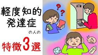 【軽度知的発達症の特徴3選】保育士ママがイラストでわかりやすく解説 [upl. by Airual559]