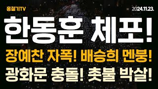 속보 한동훈 체포 임박 선관위 입장 밝혔다 장예찬 자폭 배승희 멘붕 광화문 충돌 촛불 박살 [upl. by Derreg]