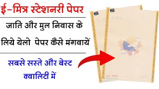 ई मित्र के पेपर कैसे मंगवाए  Emitra Stationary Order Kaise Mangwaye [upl. by Ahsimac]