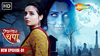 Shamshaan Champa New Episode 01  मिलिए चंपा से  शमशान चंपा  Hindi Tv Serial [upl. by Crandale384]