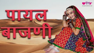 Payal Bajani  पायल बजणी  Rajasthani Regional Video  Rajasthani Song Marwadi Song  Seema Mishra [upl. by Zetta]