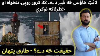 What is Lighthouse  Job of Millions of Dollars Salary  History of Lighthouse  Tariq Pathan [upl. by Lusar]