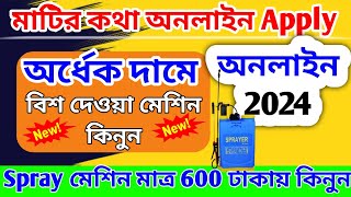 Matir Katha Online Apply Spray Machine  Krishi Jantrapati Apply Online 2024 [upl. by Gnap425]