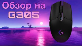 Обзор на мышь G305logitechfortnite [upl. by Aztinad997]