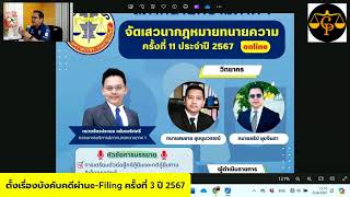 เสวนากฎหมายทนาความ คดีแพ่งampบังคับคดีeFiling ครั้งที่3 [upl. by Gasparo]