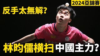 林昀儒要橫掃中國隊主力？2024乒乓球亞錦賽的焦點之戰，林昀儒VS向鵬，這個反手進攻太無解了 Lin YunJu vs Xiang Peng [upl. by Irrot487]