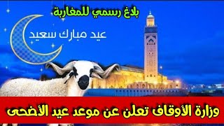 رسميا وزارة الأوقاف تعلن فاتح ذي الحجة وعيد الأضحى بالمغرب [upl. by Kemme]