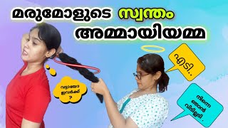 എന്തു സ്നേഹമുള്ള അമ്മായിഅമ്മ  സ്നേഹിച്ചു കൊല്ലല്ലേ അമ്മേ  AmmayiAmma amp Marumole  indhuofficial [upl. by Einnel]