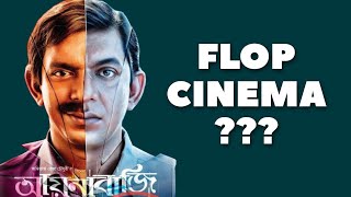 Aynabaji Flop Cinema  আয়নাবাজি ফ্লপ সিনেমা [upl. by Mignonne]