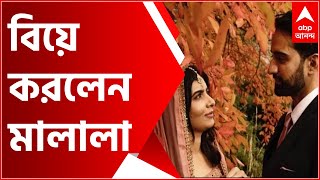 Malala Yousafzai Marriage পাক ক্রিকেটকর্তাকে বিয়ে করলেন নোবেলজয়ী মালালা  Bangla News [upl. by Anilac]