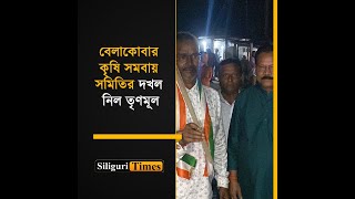 TMC secures majority in Belakoba Cooperative Elections as independent candidates join party Bangla [upl. by Sheri681]