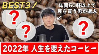 【2022年】人生を変えた美味しいコーヒーBEST３！年間50軒以上で豆買う男が選ぶ「今年最も美味しかったコーヒー」とは！？ [upl. by Lena198]