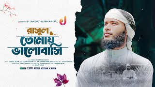 রাসুল তোমায় ভালোবাসি  Rasul Tomay Valobashi  Jahidul Islam  জাহিদুল ইসলাম  New Song 2024 [upl. by Jessy]