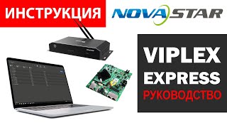 Viplex Express  руководство по работе с программой для контроллеров Taurus Novastar ТTB [upl. by Nicko]