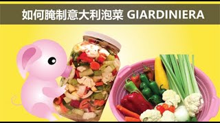 意大利泡菜Giardinera的腌制 [upl. by Ainezey]