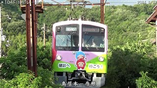 近江鉄道日記 809Ｆ鳥居本＆104Ｆ古沢 （2024811･17） 巛巛 [upl. by Kcirtapnhoj]