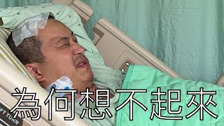 Anson 加護病房睡了14天醒了但無法工作｜近況更新 [upl. by Nnahsal]