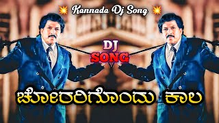 Chorarigondu Kaala Mojugara Sogasugara Kannada Remix Dj Song Dj Maruthi Appu Dj Shreekanth Ss [upl. by Ayekal]