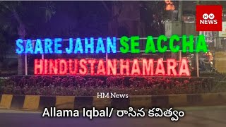 ALLAMA IQBAL  రాసిన కవత్వంSare Jahan Se Accha HINDUSTAN HamaraAG Office RoadKhairatabadHYD [upl. by Onirotciv144]